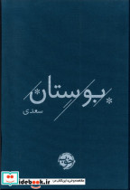 بوستان سعدی