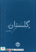 گلستان سعدی