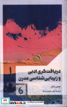 دریافت گری ادبی وزیبایی شناسی مدرن مانیاهنر