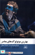 بهترین مونولوگ های معاصر عنوان