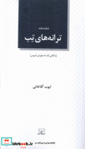 نمایشنامه ترانه های تب عنوان