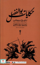 حکایات بوالفضل وزن دنیا