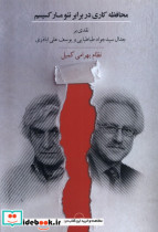 محافظه کاری در برابر نئومارکسیسم کویر
