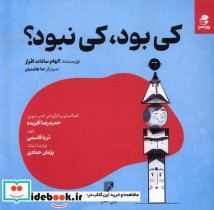 کی بود ، کی نبود؟