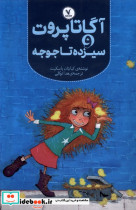 آگاتا پروت و سیزده تاجوجه هفت ونیم
