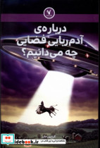 درباره ی آدم ربایی فضایی چه می دانیم هفت ونیم