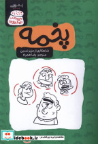 پخمه عزیز نسین اشراقی