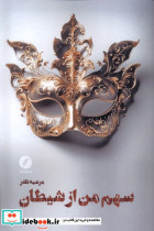 سهم من از شیطان نقدفرهنگ