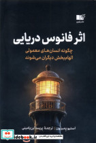 اثر فانوس دریایی