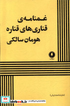 غمنامه ی قناری های قناره یکشنبه