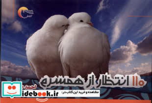 110 انتظار از همسرم مرسل