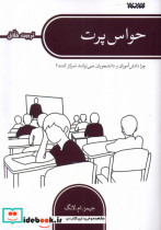 حواس پرت تربیت اخلاق کتابستان معرفت