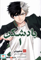 مانگا فارسی بادشکن 1 کومینو