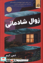 زوال شادمانی اندیشه مولانا