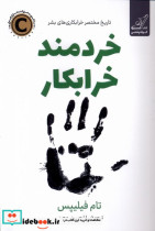 خردمند خرابکار کوله پشتی