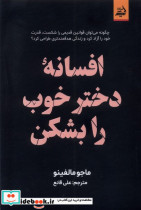 افسانه دختر خوب را بشکن اندیشه مولانا