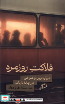 فلاکت روزمره اطراف