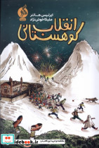 انقلاب کوهستانی ادامه