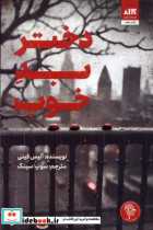 دختر بد خوب مجازی
