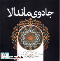 رنگ آمیزی بزرگسالان جادوی ماندالا سبزان