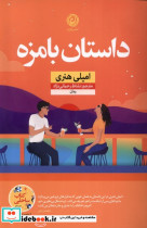 داستان بامزه نون