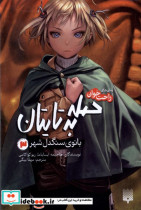 رمان های راحت خوان حمله به تایتان3 پیدایش