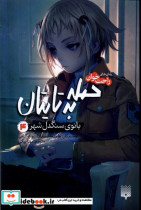 رمان های راحت خوان حمله به تایتان4 پیدایش