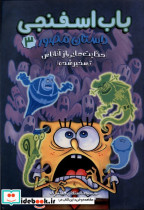 باب اسفنجی مصور 3 حکایت هایی از آناناس سایه گستر