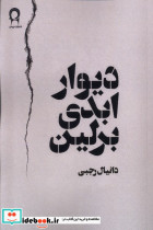 دیوار ابدی برلین نریمان