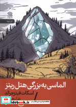 الماسی به بزرگی هتل ریتز شمیز،جیبی،رایبد