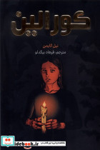 کورالین تصویری رنگی کومینو