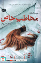 مخاطب خاص آموت