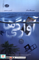آوارگی ها آموت