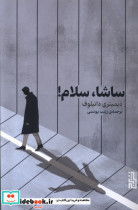 ساشا،سلام برج