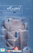 آواهای مرگانه حکمت کلمه