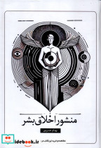 منشور اخلاق بشر سخنوران