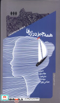 همه چیز در ژرفا خزان
