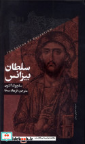 سلطان بیزانس خزان