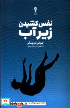 نفس کشیدن زیر آب وزن دنیا