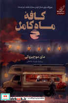 کافه ماه کامل کوله پشتی