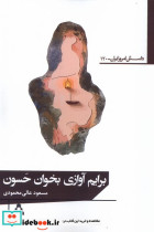 برایم آوازی بخوان حسون افراز