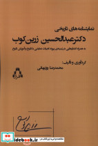 نمایشنامه های تاریخی دکترعبدالحسین زرین کوب افراز