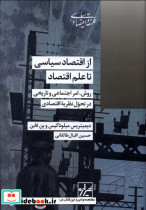 از اقتصاد سیاسی تا علم اقتصاد شیرازه کتاب ما