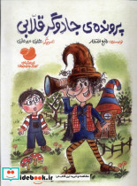 پرونده ی جادوگرقلابی اندیشه