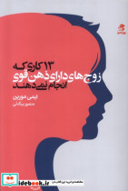 13 کاری که زوج های دارای ذهن قوی انجام نمی دهند بهارسبز