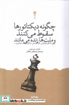 چگونه دیکتاتورها سقوط می کنند وزن دنیا