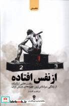 از نفس افتاده وزن دنیا