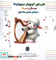 سازهای جهانی جلداول آبشن
