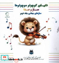 سازهای جهانی جلددوم آبشن