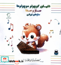 دنیای کوچولو موچولوها سازهای ایرانی آبشن
